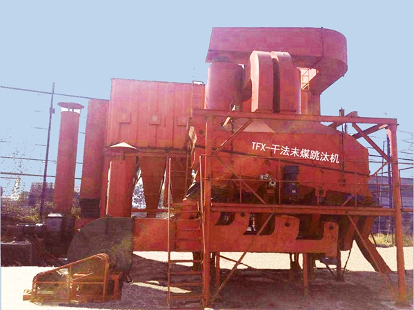 TFX干法末煤跳汰機(jī)