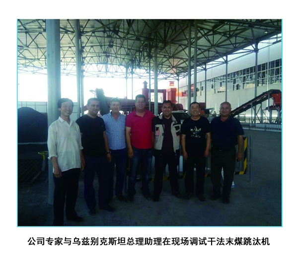 公司專家與烏茲別克斯坦總理助理在現(xiàn)場(chǎng)調(diào)試干法末煤跳汰機(jī).jpg